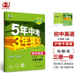 曲一线 初中英语 七年级上册 沪教牛津版 2025版初中同步 5年中考3年模拟五三