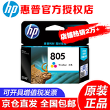 惠普（HP）原装805墨盒 适用dj2720 2330 2820 1210 2729 2722/3打印机 805彩色墨盒-约100页（A4纸5%覆盖率）