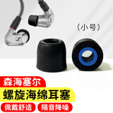 Masentek 螺旋记忆海绵耳塞 适用森海塞尔IE900/200/300/600蓝牙耳机软帽4.0套头通用保护套替换配件 小1对