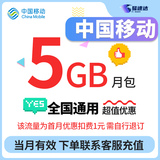 中国移动CHINA MOBILE全国移动5GB流量包当月有效立即到账扣1元话费下单联系客服办理需自行退订 1号1次：中国移动5GB流量当月有效