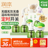 润本（RUNBEN）驱蚊液蚊香液电蚊香120晚45ml×4瓶+1器童锁款