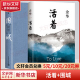 活着等余华作品全集 活着+围城 钱钟书、余华原著全套2册