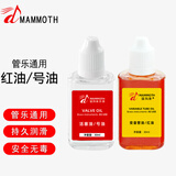 猛犸象小号乐器变音管红油润滑油号油大号长号圆号铜管乐器通用润滑油 号油+红油（各一瓶）