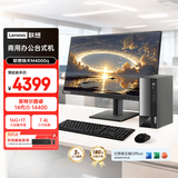 联想扬天M4000q 商用办公台式电脑台式机主机(酷睿i5-14400 16G 1TB SSD win11 Office)23.8英寸全套