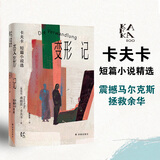 【官方直营】变形的人：卡夫卡精选集 去世百年纪念版 加缪马尔克斯昆德拉村上春树余华一致推崇 三大长篇+短篇精选+谈话录+经典家信 变形记