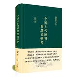 杨宽著作集：中国古代陵寝制度史研究