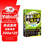 英语口语马上说 快速英语入门口袋书（修订版)（英美双音双速、扫码赠音频）会中文就能说的英语书英语音标汉语谐音-昂秀外语