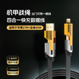 迈得旺机甲战绳四合一超级快充数据线PD60W安卓手机充电线适用苹果15小米oppo华为mate60pro二拖二p60 编织款四合一机甲数据线 1.2米