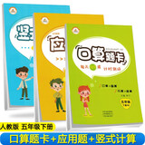 套装3册 小学数学5年级下册 口算题卡+应用题天天练+竖式计算 人教版 小学数学思维训练口算心算速算应用题卡强化训练口算大通关星级口算天天练