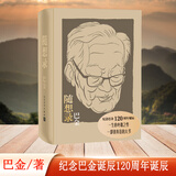 随想录（纪念巴金120周年诞辰）