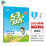 53天天练 小学英语 三年级上册 JJ 冀教版 2024秋季 含测评卷 参考答案（三年级起点） 开学季