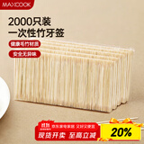 美厨（maxcook）一次性竹牙签 家用环保袋装卫生量贩装 大包装2000支 MCPJ0812