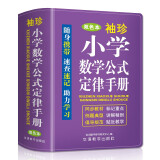 袖珍小学数学公式定律手册(软皮精装双色版) 小学数学知识手册多功能数学词典 小巧便携，随查随用