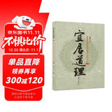 宜居道理——家居环境和布局的选择与宜忌分析