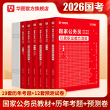 2026新版国考】考公教材华图国考公务员考试2026国家公务员考试教材26国考历年真题试卷申论行测5000题刷题题库省考公务员考试2026 【行测+申论】教材+真题+预测 6本 国考