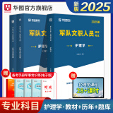 华图军队文职2025人员招聘考试部队文职招聘专业科目管理学护理学会计学数学2+物理数学3+化学数学1汉语言文学教育学英语新闻社会科学教材真题题库 护理学 教材+真题+题库 3本