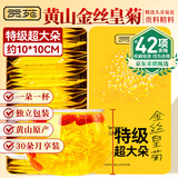 贡苑 菊花茶大朵【10*10CM】30朵安徽黄山金丝皇菊花独立包装杭白贡菊