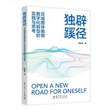 独辟蹊径：区域整体教育数字化转型的实践与思考