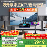 威斯汀（WESTDING）108家庭ktv音响套装唱歌全套设备家庭影院家用卡拉ok点歌机一体机音箱 【独立低音炮】108四分频+K4S+12吋炮+T9