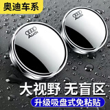 贝维斯汽车后视镜小圆镜360度盲区神器倒车辅助小车超清反光镜子吸盘式 奥迪吸附式小圆镜银色一对