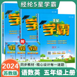 2024秋 江苏专用 5星学霸五年级上册语文人教部编数学英语江苏苏教译林版套装3册 经纶五星学霸练习册作业本天天练