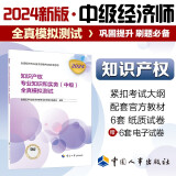 人事社2024年新版中级经济师官方教材配套全真模拟测试【知识产权】中级