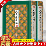 【正版新书】拾瑶丛书：大义觉迷录(全二册) 精装 爱新觉罗胤禛原著竖版清史稿 清雍正皇帝清史文献汇编 清史通鉴史料学书籍史学文献研究资料书