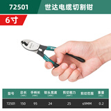 世达（SATA）72501 世达（SATA）72501 电缆切割钳6