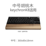 keychronKeychron键盘托胡桃木手掌托 键盘适用腕手托 手腕拖 实木木质键盘腕垫托手 K8通用掌托[87键适用]+砂纸木蜡油