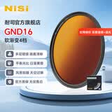 耐司（NiSi） 渐变镜 GND16 多层镀膜圆形渐变灰滤镜 单反相机日出日落平衡光比 高清玻璃 GND16(软渐变4档) 67mm