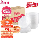 美丽雅 一次性饭盒圆形750ml*50套 食品快餐打包碗加厚野餐盒带盖可微波