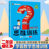 学霸数学思维训练二年级上册 图解三步法 小学奥数举一反三专项训练 口算题应用题强化训练