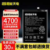 恒能天电适用于mate30电池p40p30华为nova5pro荣耀30proV20麦芒7se6v9x8xmaX畅享10plus手机play4t换magic4 适用华为Mate30电池｜4700mAh｜