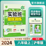 2024秋 实验班提优训练 八年级上册 物理沪粤版 强化拔高同步练习册