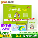 25春 小学学霸冲A卷 数学 三年级 下册 人教版 pass绿卡图书 测试卷同步训练单元期中期末 卷子 春季开学用