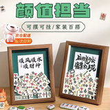 WEIYI生日礼物送女友麻将相框摆件雀神附体diy实木框送女友节日礼物 顺风顺水顺财神（胡桃色） 8寸【单框+背景+30颗麻将】