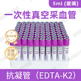 康卫仕一次性使用真空采血管EDTA-K2抗凝管塑料人体静脉血液采集管促凝 5ml紫色抗凝管100只