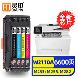 灵印适用惠普M283fdw硒鼓M255dw适用283dw/fdn粉盒282fdw/nw墨粉盒W2110A 【6600页带芯片】惠普CF206A硒鼓四色套装