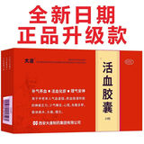 [大唐]活血胶囊 0.3g*24粒 1盒装