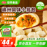 安井 嵊州风味小笼包1kg  共40个 新鲜猪腿肉馅手工老面包子 家庭面点