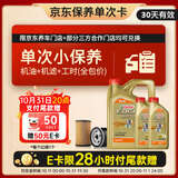 嘉实多（Castrol）机油保养单次卡 嘉实多智E极护全合成  5W-30 SP 6L 30天可用