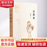 新华文轩 后秦史 世间之盐十六国史新编 尹波涛 社会科学文献出版社 正版书籍 新华书店旗舰店文轩 姚苌姚兴刘裕赫连勃勃