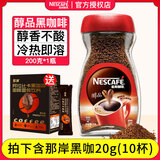 雀巢（Nestle）醇品速溶美式黑咖啡粉无蔗糖添加即溶运动健身燃减苦咖啡 醇品黑咖200g+那岸20g 效期约28年11月