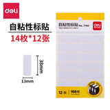 得力（deli） 【多种规格】口取纸 自粘性标签贴/标签纸/便签纸姓名贴 5包装 【12张/每张14枚】-7180-共5包