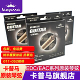KEPMA卡普马吉他琴弦磷青铜E/D系列卡马卡农民谣套弦卡玛吉它弦011-052 EAC/EDC原装琴弦（覆膜防锈）