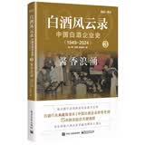 白酒风云录 中国白酒企业史（1949-2024）：酱香浪涌
