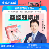 瑞达法考2025法律职业资格考试刘安琪讲商经知之客观题精讲视频网络课程配套资料 预售 商经知精讲