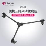 ulanzi优篮子AT-02 便携三脚架滑轮底座户外迷你手机微单单反移动摄影直播拍照支架