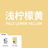 米娅（MIYA） 水粉颜料袋装便携水粉画颜料M系补充装挤压式替换袋装钛白果冻颜料补充装颜色自选手搓颜料 浅柠檬黄 M系-100ml补充装