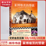 莱博维茨的赞歌 罗翔推荐 连续30年稳居 轨迹 杂志TOP10 启发 辐射 游戏 海伯利安 小说